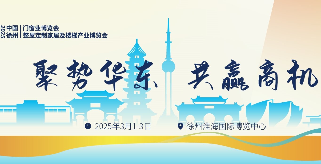 抢先机，布新局！2025淮海大家居盛会3月徐州璀璨启幕